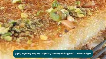 طريقة سهلة.. تحضير كنافة بالكاستر بخطوات بسيطة وطعم لا يقاوم